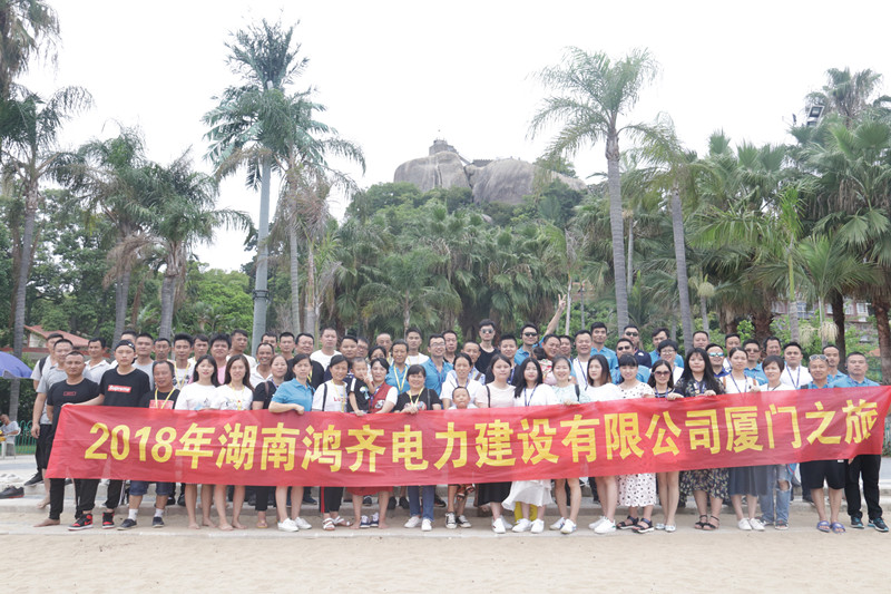 2018年員工廈門(mén)之旅
