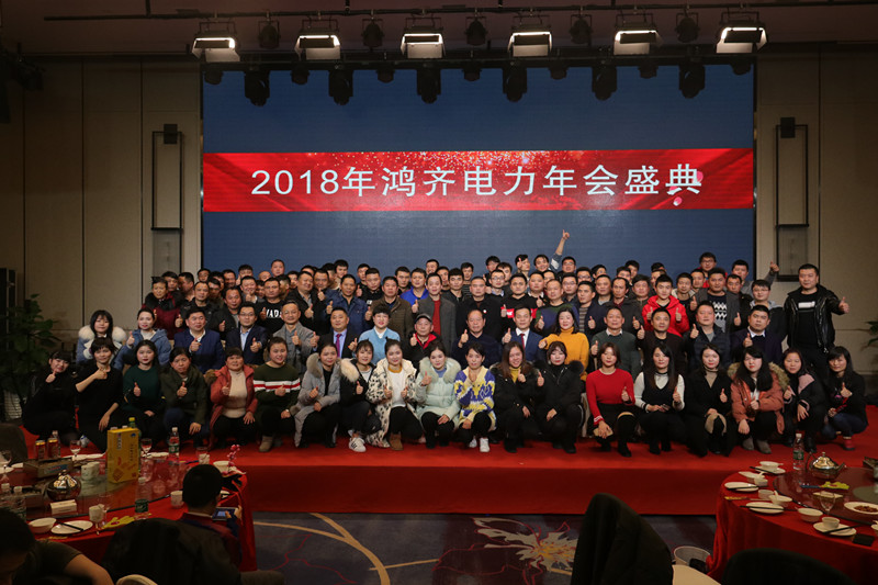 “不忘初心  砥礪前行”---2018年鴻齊電力年會(huì)圓滿完成