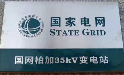 瀏陽柏加35kV變電站臨時主變擴(kuò)建工程